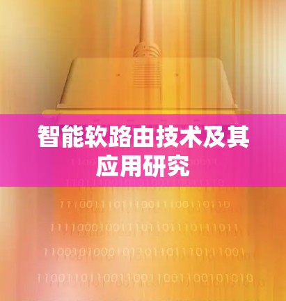 智能软路由技术及其应用研究 智能软路由技术及其应用研究