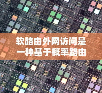 软路由外网访问是一种基于概率路由算法的网络协议,用于管理并访问外部网络设备,如局域网的外部设备、外部服务器等。以下是对软路由外网访问的详细理解和实现方法 软路由外网访问是一种基于概率路由算法的网络协议,用于管理并访问外部网络设备,如局域网的外部设备、外部服务器等。以下是对软路由外网访问的详细理解和实现方法