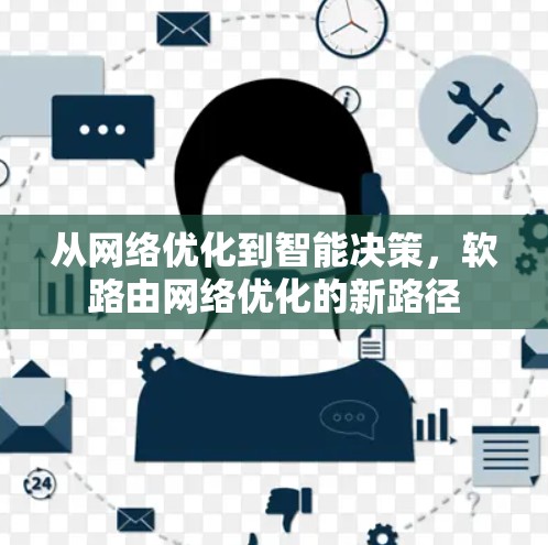 从网络优化到智能决策,软路由网络优化的新路径 从网络优化到智能决策,软路由网络优化的新路径