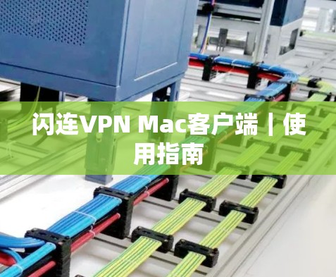 闪连VPN Mac客户端|使用指南 闪连VPN Mac客户端|使用指南