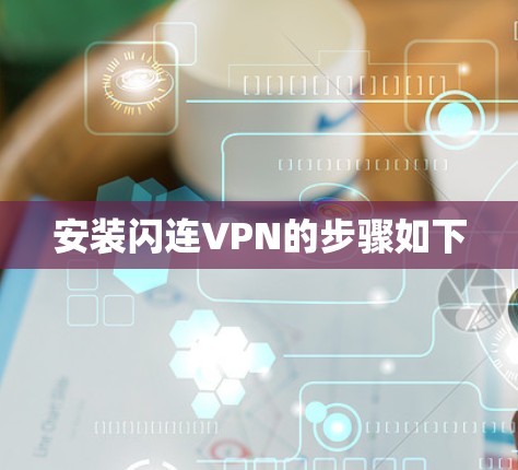 安装闪连VPN的步骤如下 安装闪连VPN的步骤如下