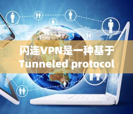 闪连VPN是一种基于Tunneled protocol的VPN解决方案,旨在提供安全、可靠的网络连接。以下是一些关于如何安装和使用的常见问题和解答 闪连VPN是一种基于Tunneled protocol的VPN解决方案,旨在提供安全、可靠的网络连接。以下是一些关于如何安装和使用的常见问题和解答