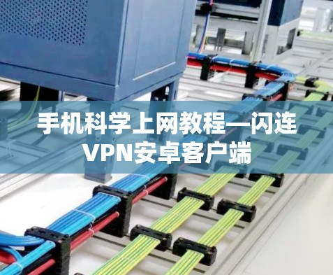 手机科学上网教程—闪连VPN安卓客户端 手机科学上网教程—闪连VPN安卓客户端