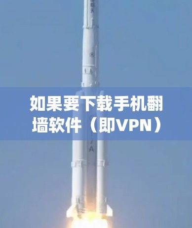 如果要下载手机翻墙软件(即VPN)的安兔云(NetNanny)版本,可以按照以下步骤进行 如果要下载手机翻墙软件(即VPN)的安兔云(NetNanny)版本,可以按照以下步骤进行