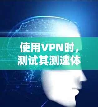 使用VPN时,测试其测速体验是一个非常重要的步骤,可以帮助你确保VPN服务的安全性和稳定性。以下是一个详细的闪连VPN测速体验指南,帮助你了解其测试过程和结果 使用VPN时,测试其测速体验是一个非常重要的步骤,可以帮助你确保VPN服务的安全性和稳定性。以下是一个详细的闪连VPN测速体验指南,帮助你了解其测试过程和结果