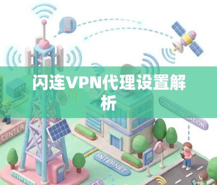 闪连VPN代理设置解析 闪连VPN代理设置解析