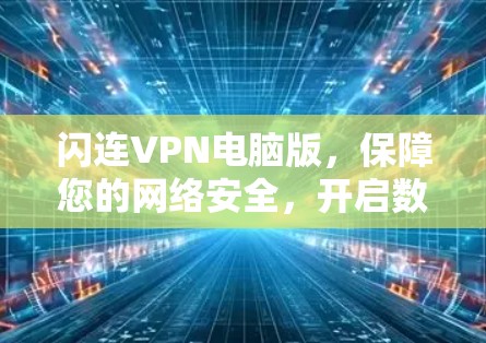 闪连VPN电脑版,保障您的网络安全,开启数字化生活的新篇章 闪连VPN电脑版,保障您的网络安全,开启数字化生活的新篇章