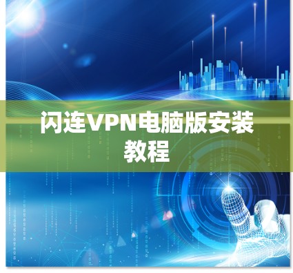 闪连VPN电脑版安装教程 闪连VPN电脑版安装教程