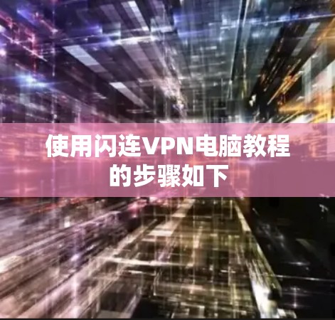 使用闪连VPN电脑教程的步骤如下 使用闪连VPN电脑教程的步骤如下