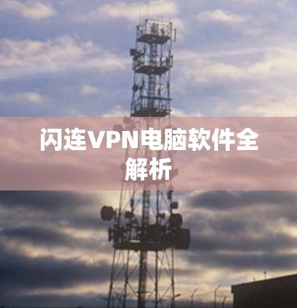 闪连VPN电脑软件全解析 闪连VPN电脑软件全解析