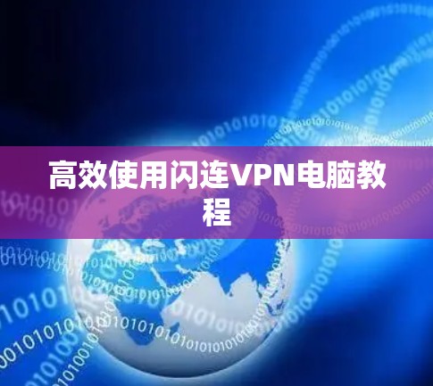 高效使用闪连VPN电脑教程 高效使用闪连VPN电脑教程