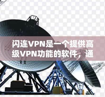 闪连VPN是一个提供高级VPN功能的软件,通常支持多设备连接、端口过滤、加密、同步等多种功能。以下是关于闪连VPN功能的测试步骤,您可以按照以下指南操作 闪连VPN是一个提供高级VPN功能的软件,通常支持多设备连接、端口过滤、加密、同步等多种功能。以下是关于闪连VPN功能的测试步骤,您可以按照以下指南操作