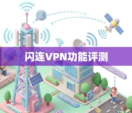 闪连VPN功能评测 闪连VPN功能评测