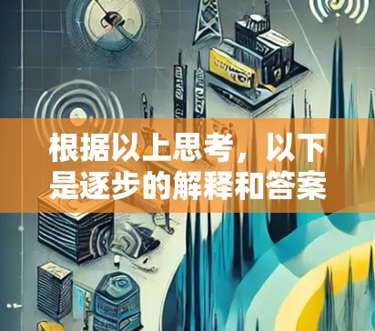 根据以上思考,以下是逐步的解释和答案 根据以上思考,以下是逐步的解释和答案