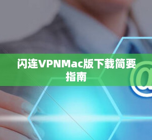 闪连VPNMac版下载简要指南 闪连VPNMac版下载简要指南