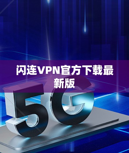 闪连VPN官方下载最新版 闪连VPN官方下载最新版