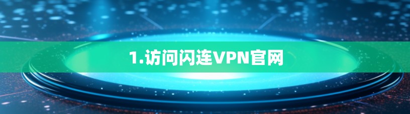 1.访问闪连VPN官网 1.访问闪连VPN官网