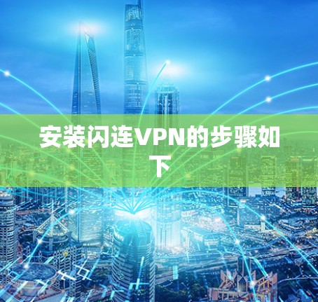 安装闪连VPN的步骤如下 安装闪连VPN的步骤如下