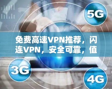 免费高速VPN推荐,闪连VPN,安全可靠,值得关注 免费高速VPN推荐,闪连VPN,安全可靠,值得关注