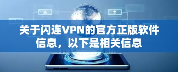 关于闪连VPN的官方正版软件信息,以下是相关信息 关于闪连VPN的官方正版软件信息,以下是相关信息