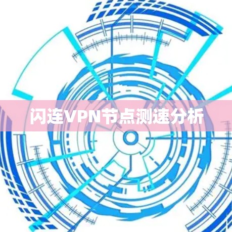 闪连VPN节点测速分析
