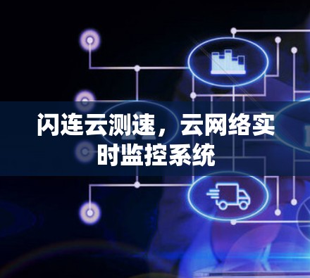 闪连云测速，云网络实时监控系统