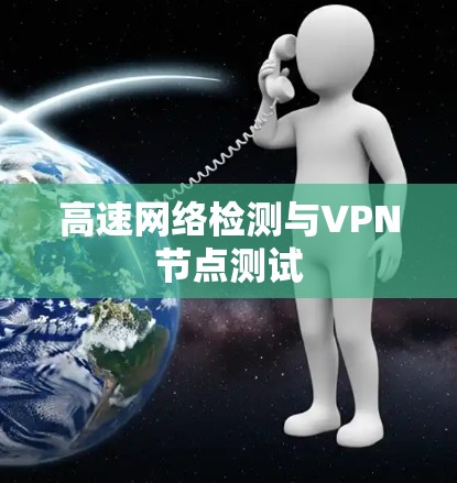 高速网络检测与VPN节点测试 高速网络检测与VPN节点测试