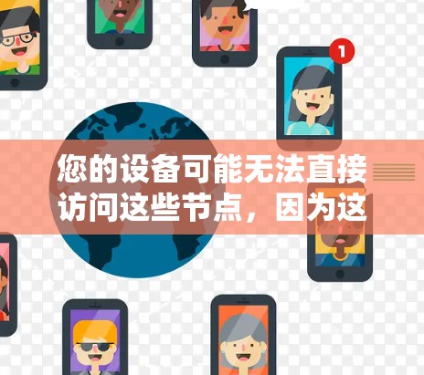您的设备可能无法直接访问这些节点,因为这些节点通常位于不同的网络环境中。为了测试这些节点,您可以使用以下方法 您的设备可能无法直接访问这些节点,因为这些节点通常位于不同的网络环境中。为了测试这些节点,您可以使用以下方法
