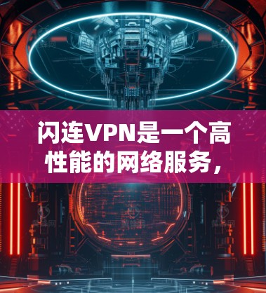 闪连VPN是一个高性能的网络服务,专注于提供高速、稳定的连接体验,尤其在多设备使用场景中表现突出。以下是对闪连VPN节点测速排行的详细分析 闪连VPN是一个高性能的网络服务,专注于提供高速、稳定的连接体验,尤其在多设备使用场景中表现突出。以下是对闪连VPN节点测速排行的详细分析