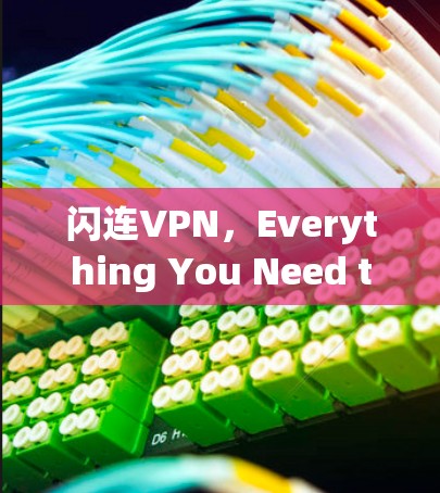 闪连VPN,Everything You Need to Know 闪连VPN,Everything You Need to Know