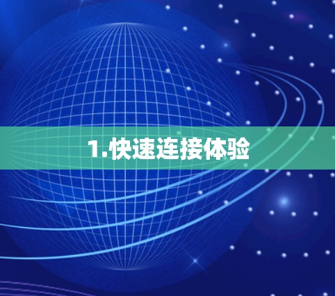 1.快速连接体验 1.快速连接体验