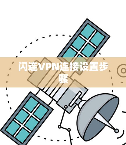 闪连VPN连接设置步骤 闪连VPN连接设置步骤