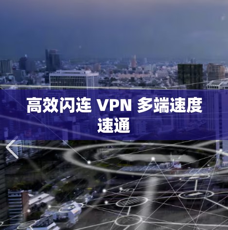高效闪连 VPN 多端速度速通 高效闪连 VPN 多端速度速通