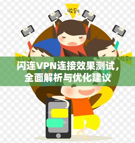 闪连VPN连接效果测试,全面解析与优化建议 闪连VPN连接效果测试,全面解析与优化建议