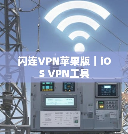 闪连VPN苹果版|iOS VPN工具 闪连VPN苹果版|iOS VPN工具