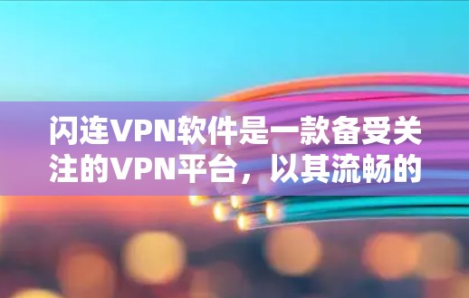 闪连VPN软件是一款备受关注的VPN平台，以其流畅的用户体验和强大的安全性而闻名。以下是对闪连VPN软件的评测