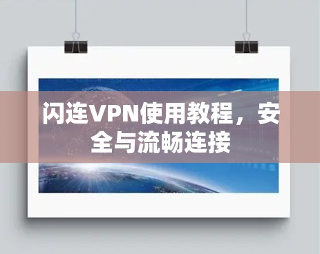 闪连VPN使用教程,安全与流畅连接 闪连VPN使用教程,安全与流畅连接