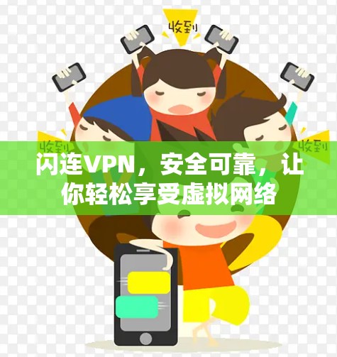 闪连VPN,安全可靠,让你轻松享受虚拟网络 闪连VPN,安全可靠,让你轻松享受虚拟网络