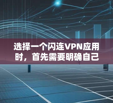 选择一个闪连VPN应用时,首先需要明确自己的需求和习惯。以下是一些关键点和推荐 选择一个闪连VPN应用时,首先需要明确自己的需求和习惯。以下是一些关键点和推荐