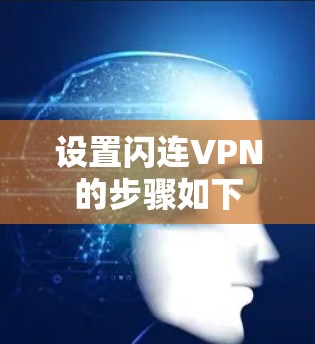 设置闪连VPN的步骤如下 设置闪连VPN的步骤如下
