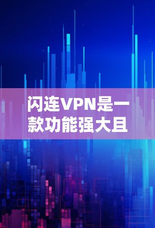 闪连VPN是一款功能强大且安全的VPN服务,能够帮助用户实现远程办公、视频会议、文件传输等目标。以下是对闪连VPN的详细介绍和关键点 闪连VPN是一款功能强大且安全的VPN服务,能够帮助用户实现远程办公、视频会议、文件传输等目标。以下是对闪连VPN的详细介绍和关键点