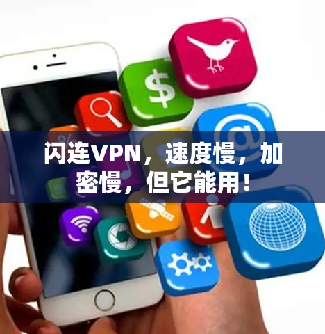 闪连VPN,速度慢,加密慢,但它能用! 闪连VPN,速度慢,加密慢,但它能用!
