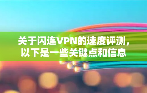 关于闪连VPN的速度评测,以下是一些关键点和信息 关于闪连VPN的速度评测,以下是一些关键点和信息