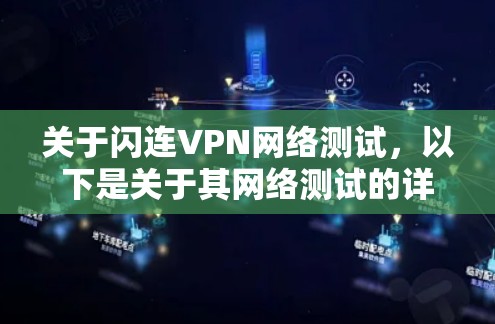 关于闪连VPN网络测试,以下是关于其网络测试的详细信息 关于闪连VPN网络测试,以下是关于其网络测试的详细信息