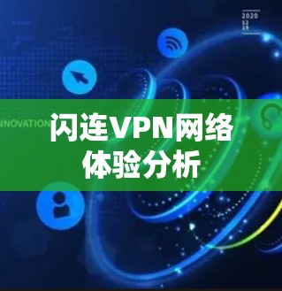 闪连VPN网络体验分析 闪连VPN网络体验分析