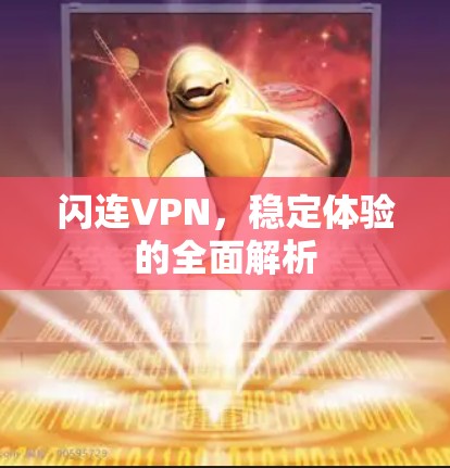 闪连VPN,稳定体验的全面解析 闪连VPN,稳定体验的全面解析