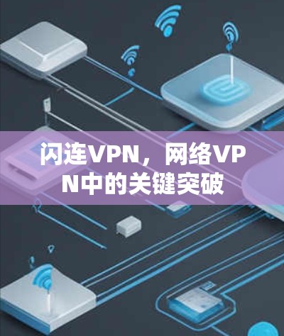 闪连VPN,网络VPN中的关键突破 闪连VPN,网络VPN中的关键突破