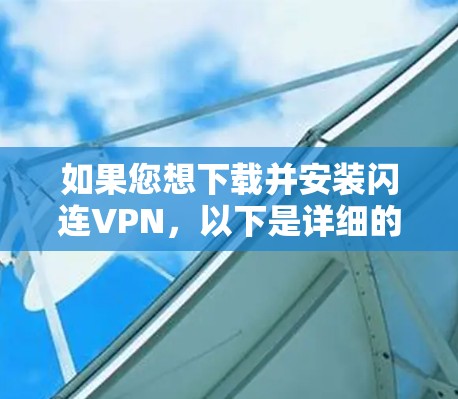 如果您想下载并安装闪连VPN,以下是详细的步骤 如果您想下载并安装闪连VPN,以下是详细的步骤