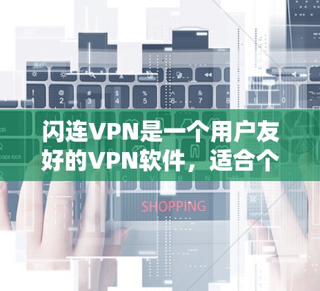 闪连VPN是一个用户友好的VPN软件,适合个人用户和企业用户使用。以下是一些详细的安装和使用指南,帮助您顺利安装并使用闪连VPN 闪连VPN是一个用户友好的VPN软件,适合个人用户和企业用户使用。以下是一些详细的安装和使用指南,帮助您顺利安装并使用闪连VPN
