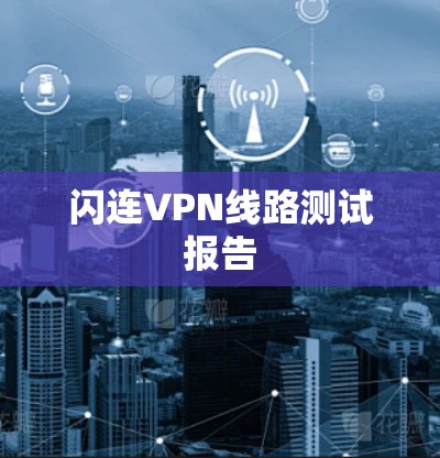 闪连VPN线路测试报告 闪连VPN线路测试报告
